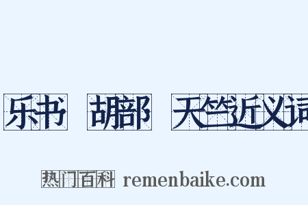 乐书·胡部·天竺近义词是什么意思的图片